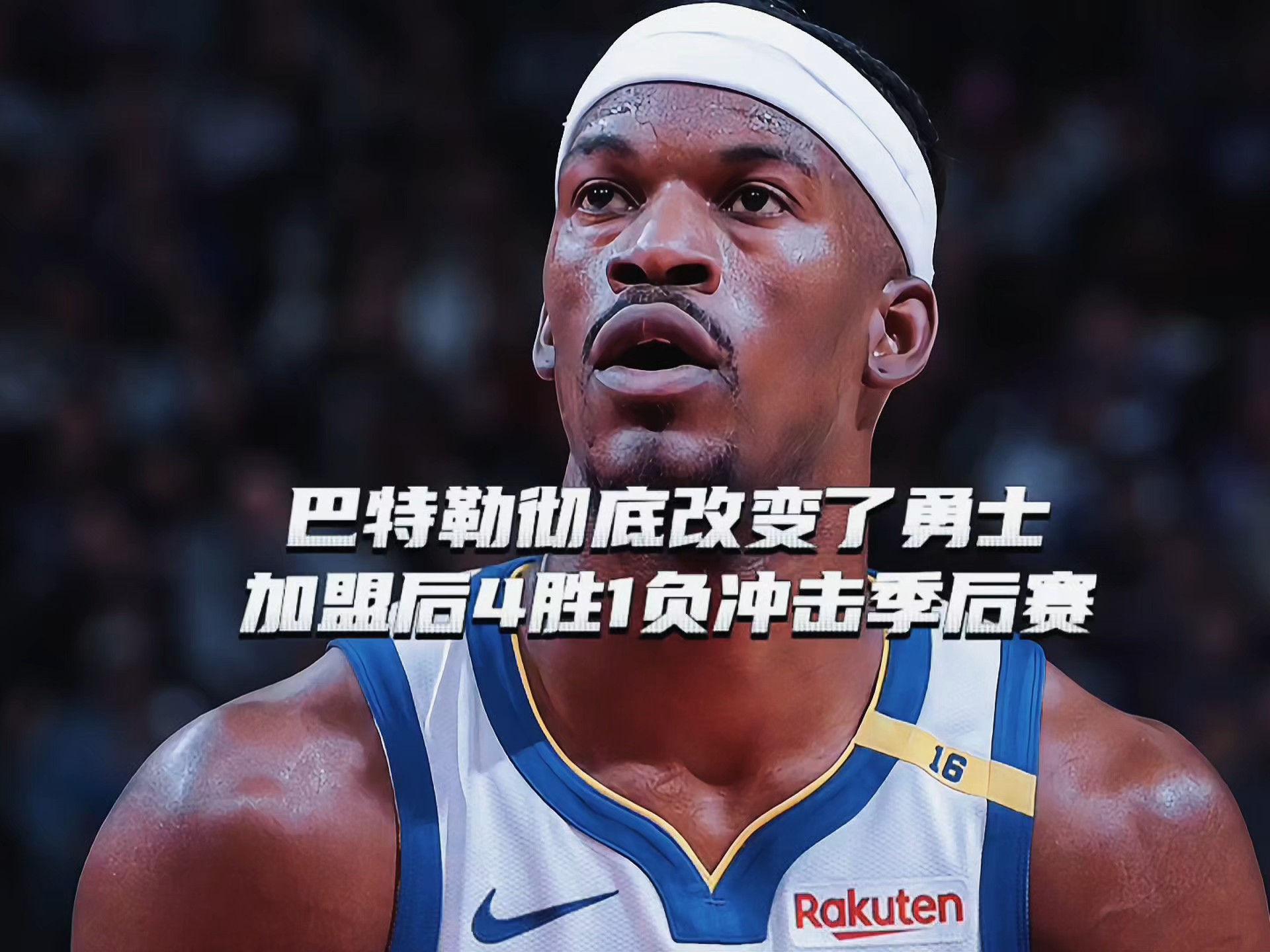 巴特勒爆冷击败加拿大队，高光表现震惊全场！