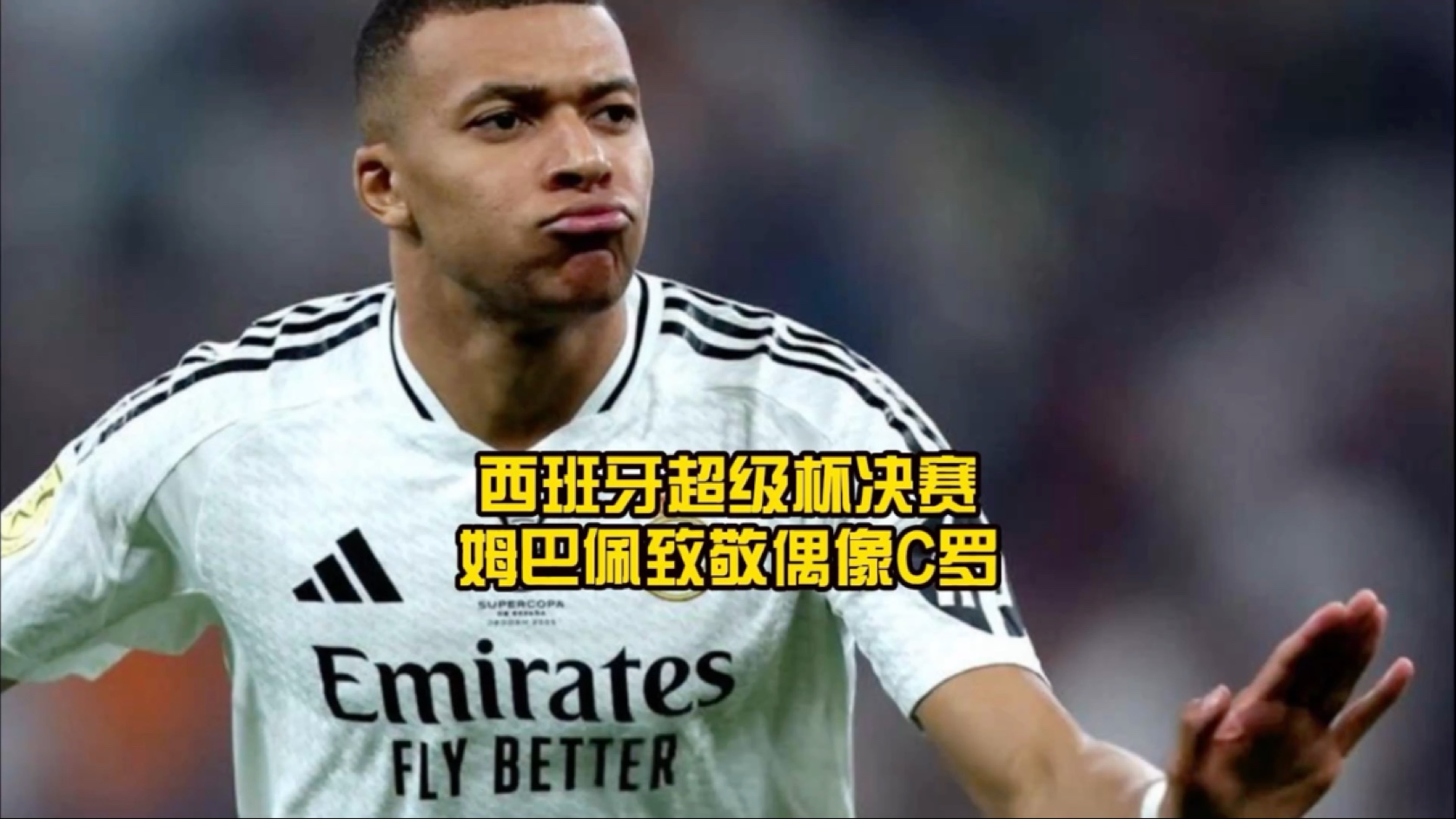 姆巴佩赛事官方发布官方发布新规新规，西班牙队引发争议！